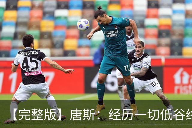 【完整版】唐斯：经历一切低谷终于夺冠 没人看好我们偏偏最争气