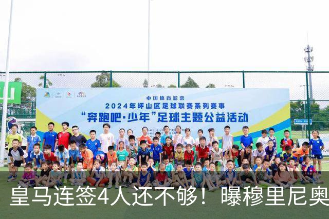 皇马连签4人还不够！曝穆里尼奥钦点 强购葡萄牙核心