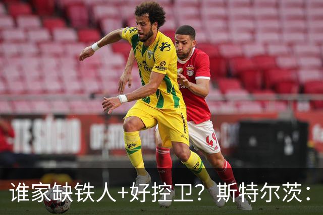 谁家缺铁人+好控卫？斯特尔茨：十足大龄新秀 疯三场场打满全场