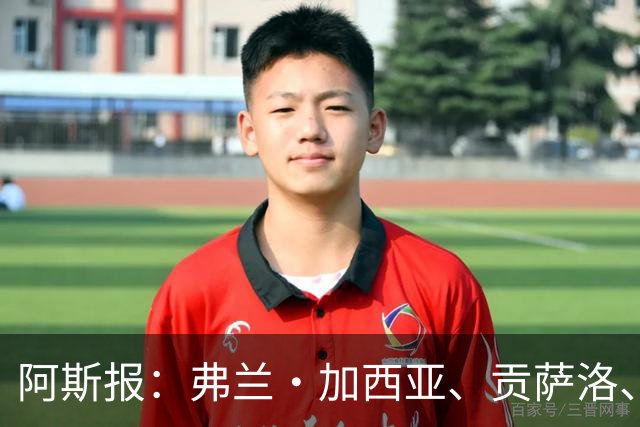 阿斯报：弗兰·加西亚、贡萨洛、阿森西奥今夏可能离开皇马